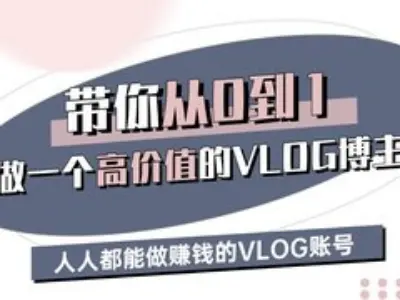 带你从0-1做一个高价值的VLOG博主三期，人人都能做挣钱的VLOG账号-66副业网